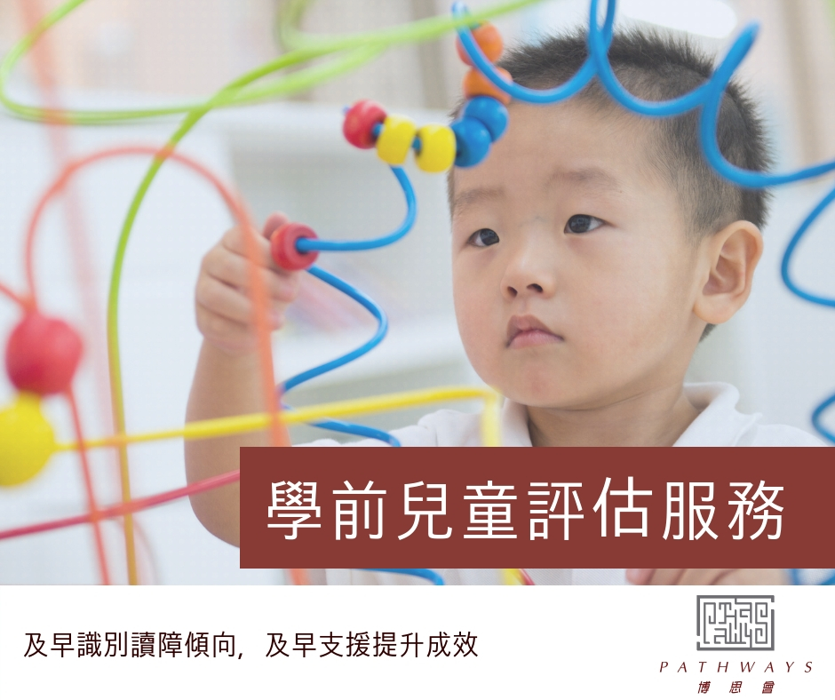 博思會學前兒童評估服務