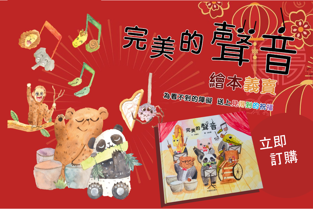 完美的聲音慈善義賣