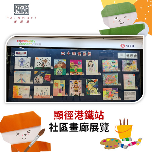 顯徑港鐵社區畫廊展覽